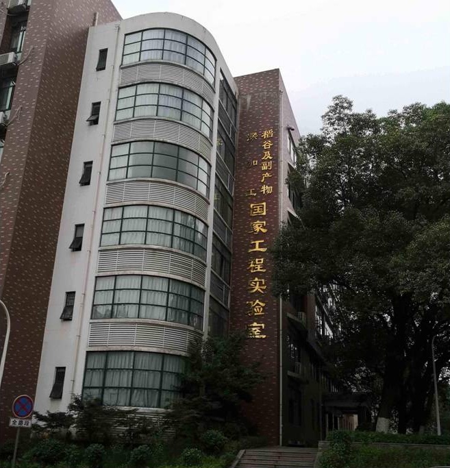 稻谷及副产物深加工国家工程实验室