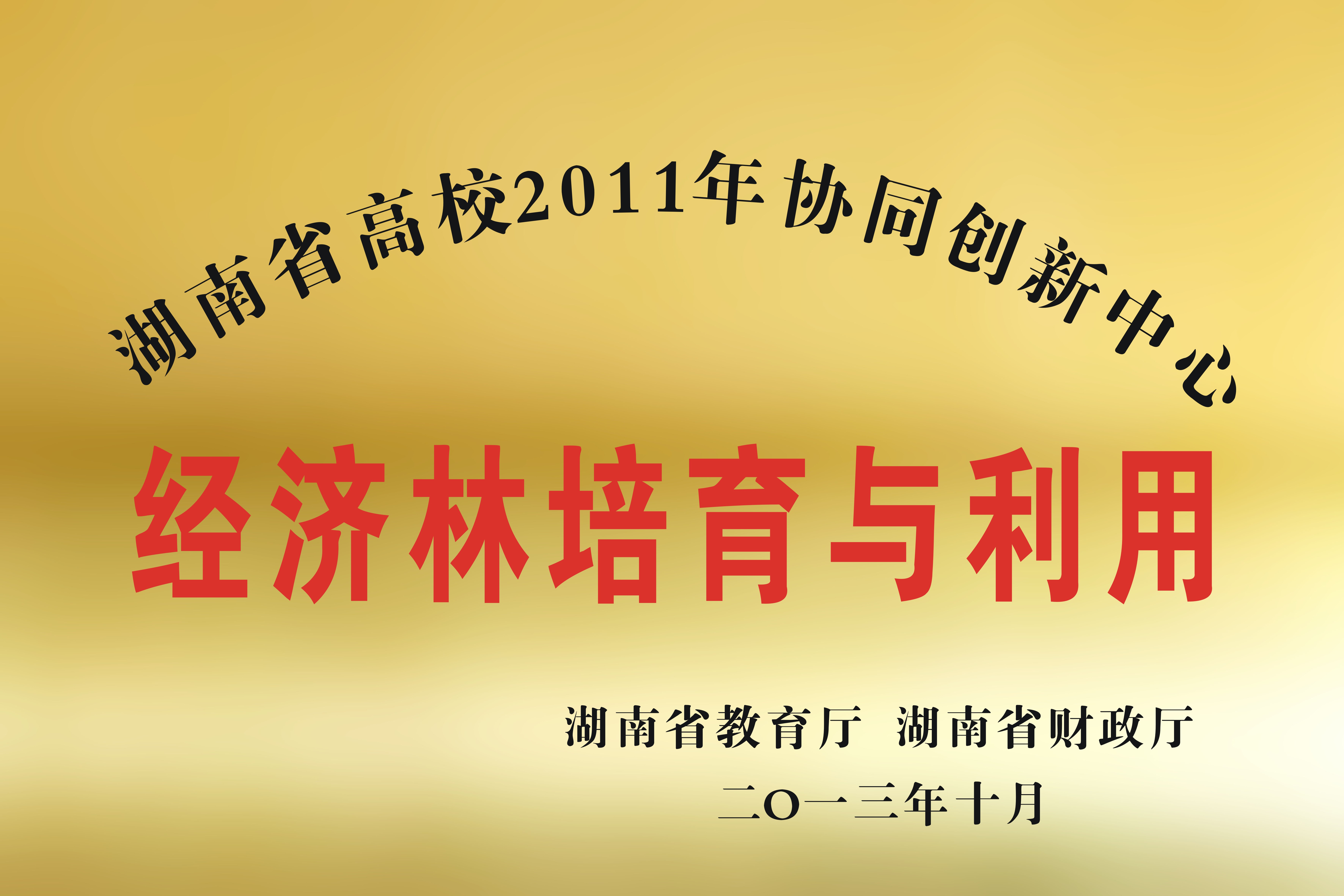 经济林培育与利用湖南省高校2011协同创新中心